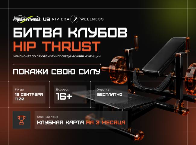 БИТВА КЛУБОВ - Riviera Wellness VS Fresh Fitness